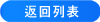 返回列表